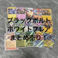 ブラックボルト ホワイトフレア まとめ売り！