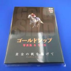 ゴールドシップ　黄金の帆を掲げて(DVD) ゴールドシップ 黄金の帆を掲げて(DVD)
