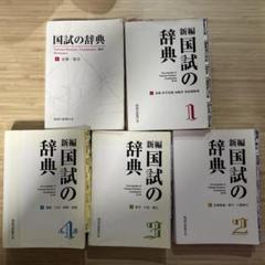 2025年最新】国試の辞典の人気アイテム - メルカリ