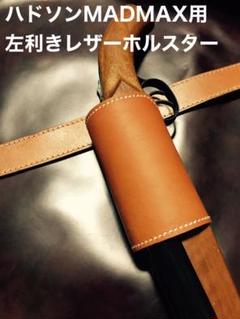 ハドソンMADMAX対応左利きレザーホルスターNo.241