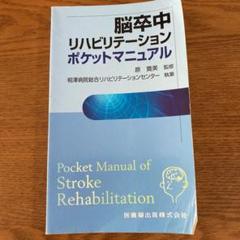 【作業療法士　理学療法士】脳卒中リハビリテーションポケットマニュアル