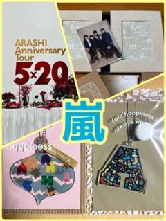 嵐★まとめ売り