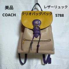 美品 COACH コーチ C5788 クリオバッグパックレザーリュック 美品 COACH コーチ C5788 クリオバッグパックレザーリュック