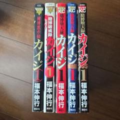 【初版】カイジ 1巻　5種類　まとめ売り