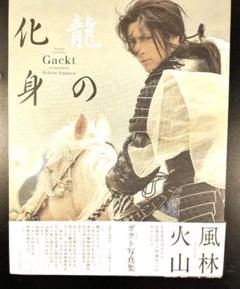 2025年最新】Gackt龍の化身の人気アイテム - メルカリ