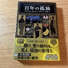 百年の孤独