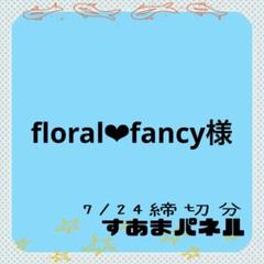 floral❤︎fancy制作中様