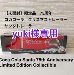 Coca-Cola 75周年 トレーラー ミニカー