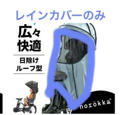 norökka 日除けルーフ型チャイルドシートカバー リア 国内メーカーシート用レインカバールーフモデル【送料無料