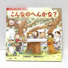 【2点購入150円引】こんなのへんかな? ジェンダー・フリーの絵本①