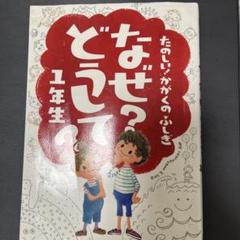 2025年最新】なぜ？どうして？の人気アイテム - メルカリ