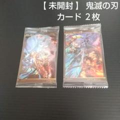 【 未開封 】 鬼滅の刃 カード ２枚