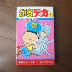 がきデカ 1巻