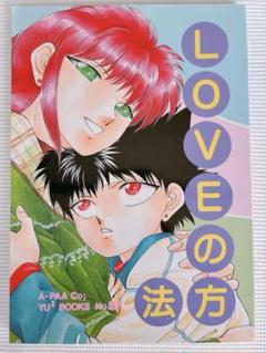 幽遊白書 同人誌 飛影 蔵馬 九条蓮 Eternal Love 総集編 飛蔵 2025年最新】飛蔵 同人の人気アイテム - メルカリ