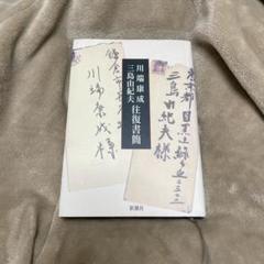 川端康成・三島由紀夫往復書簡のサムネイル