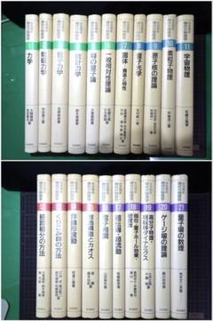 岩波講座 現代の物理学 全21巻セット 岩波書店