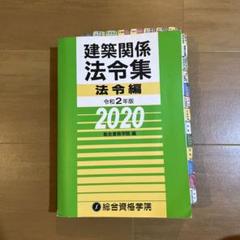 R3年度一級建築士　テキスト・法令集（インデックス済） 線引きインデックス済/一級建築士 建築関係法令集 2025 総合資格
