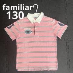 familiar ファミリア　男の子　半袖ポロシャツ　Tシャツ　130 ピンク