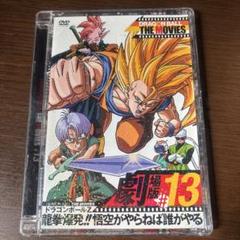 ドラゴンボール ザ・ムービーズ 13 DVD 定価2940円