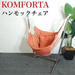 KOMFORTA ハンモックチェア 自立式 1人掛け ハンモック A076 KOMFORTA ハンモックチェア 自立式 1人掛け ハンモック A076