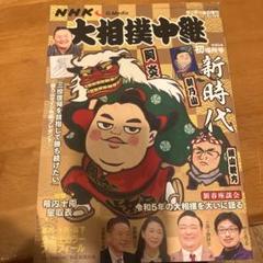 サンデー毎日増刊NHKG-Media大相撲中継令和5年初場所号 2023年1月号