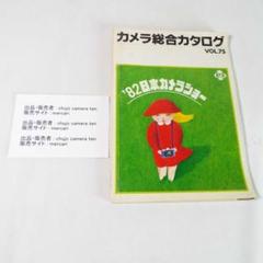 【カメラ総合カタログ】36冊セット1961〜1994年・写真用品ショーカタログ 1982年 日本カメラショー 総合カタログ 中古・送料込み価格