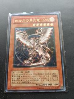 遊戯王 ホルスの黒炎竜 LV6 レリーフ アルティメット