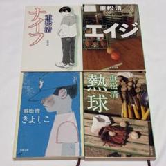 重松清 作品集 4冊セット ナイフ エイジ きよしこ 熱球