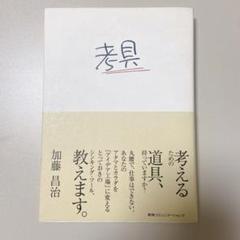 考具　加藤昌治