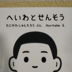 2025年最新】へいわとせんそうの人気アイテム - メルカリ