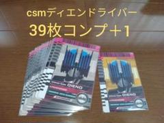 美品　サブライダー２９枚コンプ　csmディエンドライバー付属 サブライダーコンプ csmディエンドライバー付属カード 仮面ライダー