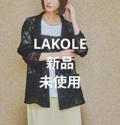 新品　未使用　LAKOLE　レースジャケット　ブラック