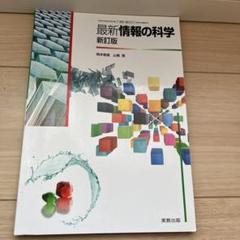 最新情報の科学 新訂版