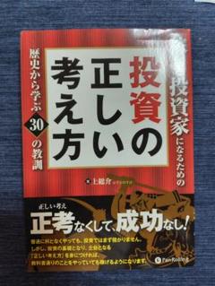 稼げる投資家になるための投資の正しい考え方