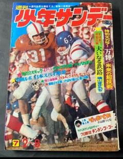少年サンデー　1970年(昭和45年)7号　グラビア万博特集