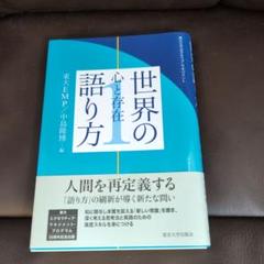 東大エグゼクティブ・マネジメント 世界の語り方 1　初版