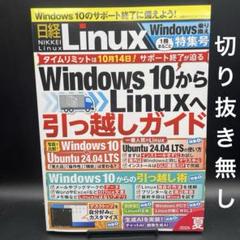 日経Linux 2025夏 1冊まるごとWindows乗り換え特集号［日経BP］