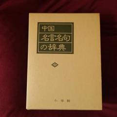 中国名言名句の辞典