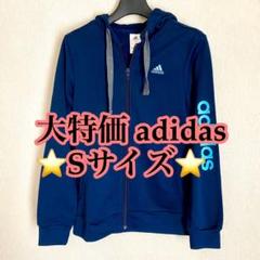 【大特価‼︎】アディダス adidas パーカー ジャージ 部屋着 ネイビー S■