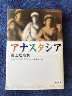 2025年最新】アナスタシア 本の人気アイテム - メルカリ