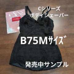 シャルレしっかり補整ボディシェーパーB75Мサイズスッキリシェイプ発売サンプル