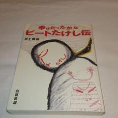 幸せだったかな ビートたけし伝の中古 未使用品を探そう メルカリ 幸せだったかな ビートたけし伝の中古 未使用品を探そう メルカリ