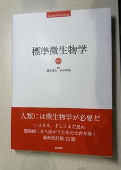 標準微生物学 第15版 標準微生物学 第15版 (Standard Textbook) | 錫谷達夫 松本哲哉