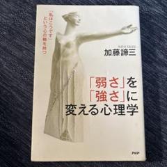 「弱さ」を「強さ」に変える心理学 : 「私はこうです」という心の軸を持つ