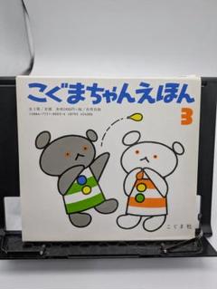 こぐまちゃんえほん 第3集