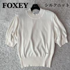 【美品】フォクシー 半袖ニット セーター シルクニット アイボリー 42