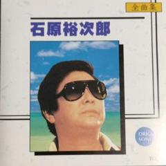 石原裕次郎全曲集