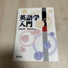 英語学入門