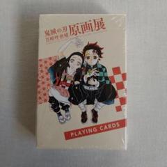 未開封鬼滅の刃吾峠呼世晴原画展トランプ竈門炭治郎禰豆子鬼殺隊柱集英社無限城編