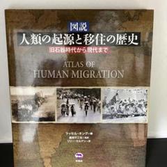 図説人類の起源と移住の歴史 旧石器時代から現代まで 図説 人類の起源と移住の歴史 旧石器時代から現代まで | 蔵持 不